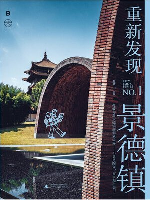 cover image of 重新发现景德镇